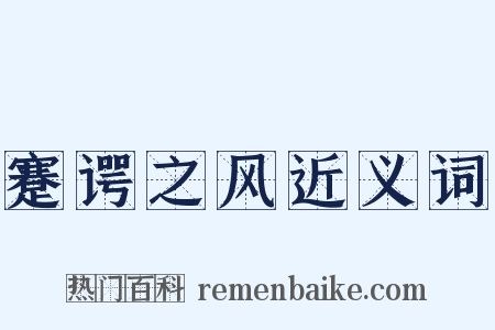 蹇谔之风近义词是什么意思的图片